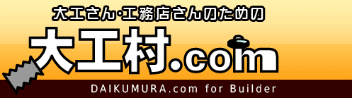 大工さん・工務店さんのための大工村.com