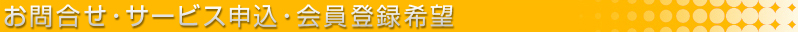 お問合わせ・サービス申込・会員登録希望