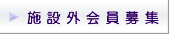 施設外会員募集