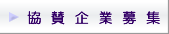 協賛企業募集
