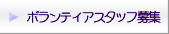 ボランティアスタッフ募集