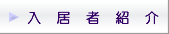 入居者紹介