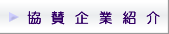 協賛企業紹介