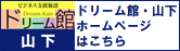 ドリーム館・元城